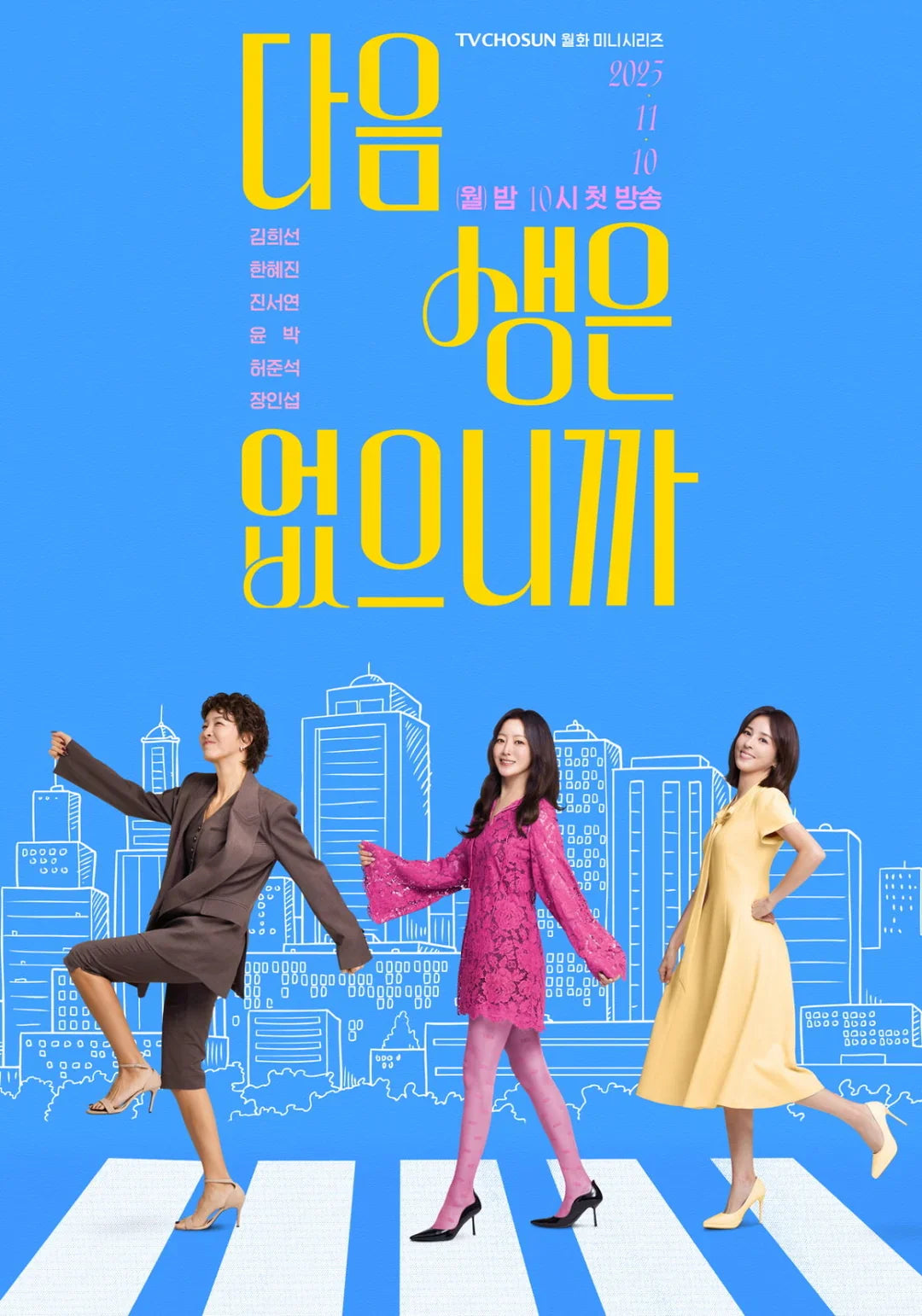 No Next Life Premiere Preview: Kim Hee Sun, Han Hye Jin, and Jin Seo Yeon Bridge Their 20s and 40s