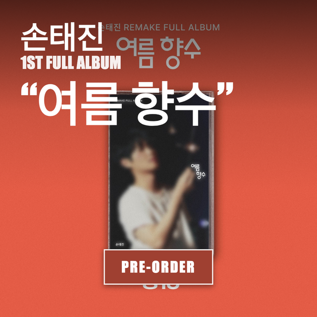 손태진 - 여름 향수 / 1st Full Album