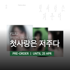 Collection image for: YUJU - 첫사랑은 저주다 / SPECIAL SINGLE ALBUM