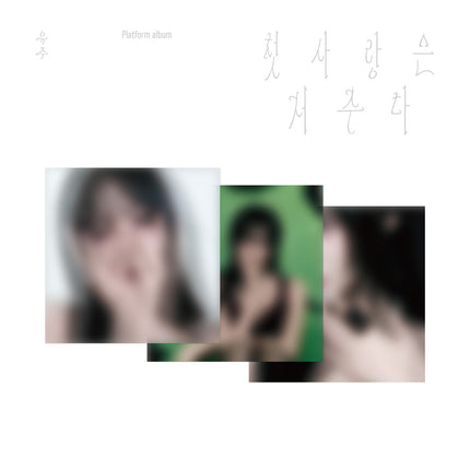 [Pre-order] YUJU - 첫사랑은 저주다 / SPECIAL SINGLE ALBUM (Platform ver.)