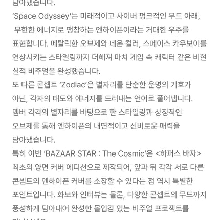 [POB] ENHYPEN - BAZAAR Star : The Cosmic